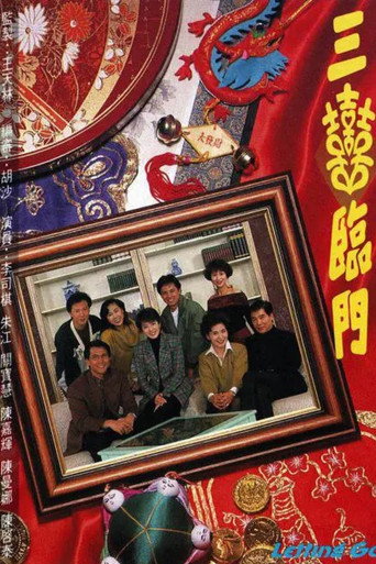 三喜临门海报