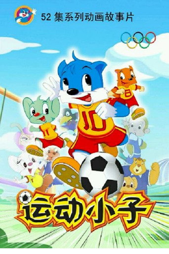 蓝猫淘气三千问 运动小子海报