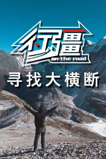 行疆 行疆：寻找大横断海报