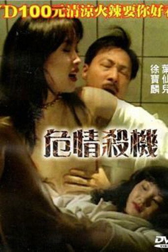 危情杀机海报