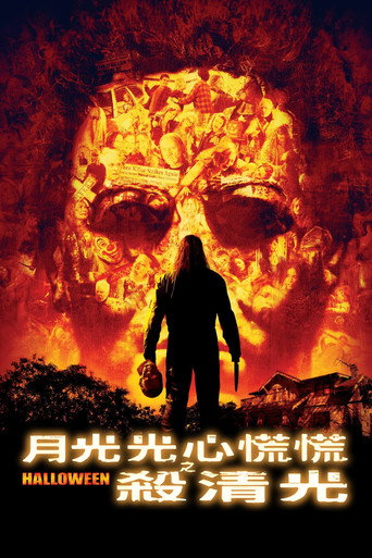 索命万圣节海报