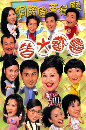 皆大欢喜时装版海报
