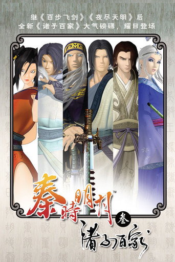 秦时明月 诸子百家海报