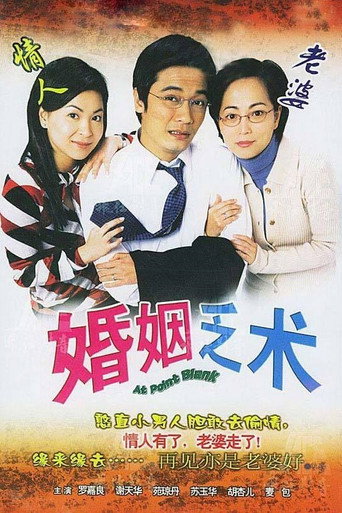 婚姻乏术海报