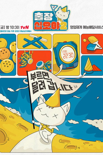 出差十五夜 第 2 季海报