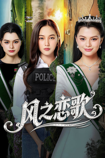 四大元素之风之恋歌海报