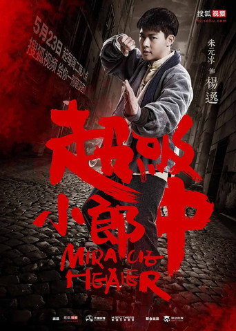 超级小郎中 超级小郎中海报