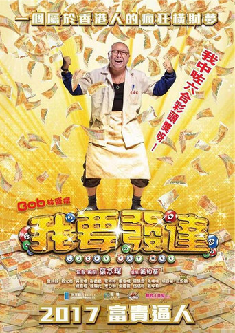 我要发达海报