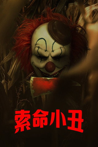 玉米地小丑海报