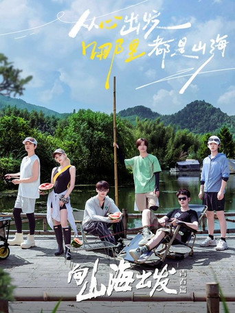 向山海出发海报