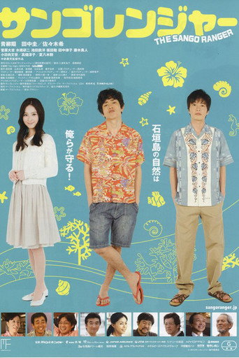 珊瑚护卫队海报