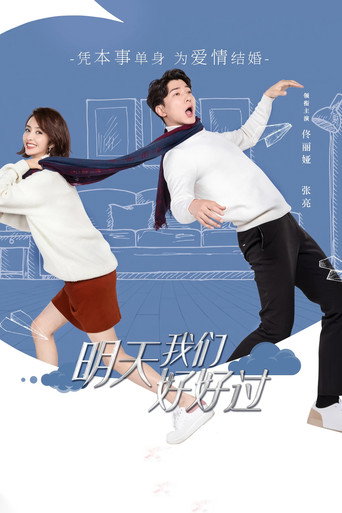 明天我们好好过海报