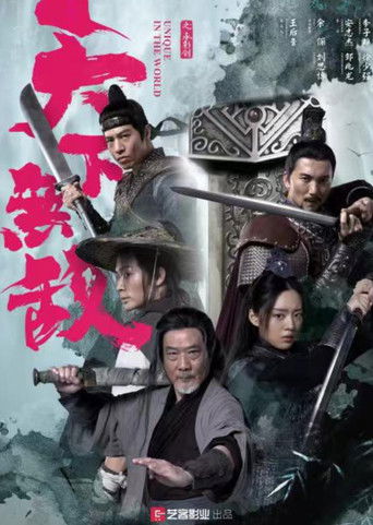 天下无敌海报