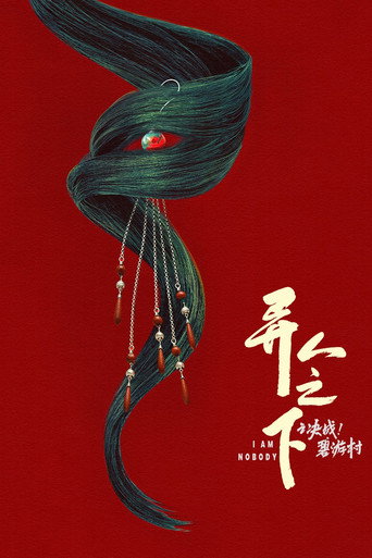 异人之下 决战！碧游村海报