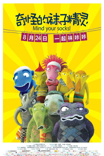 奇怪的袜子精灵海报