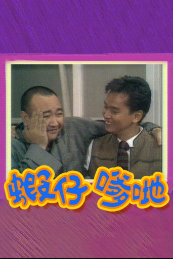 虾仔爹哋海报
