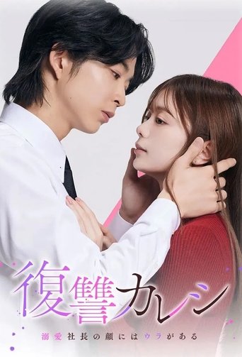 复仇男友~溺爱社长有另一张面孔~海报