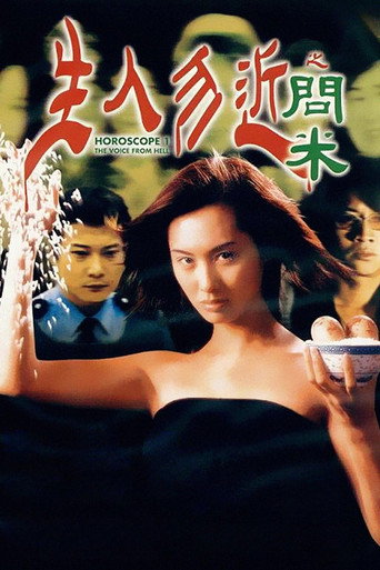 生人勿近之问米海报
