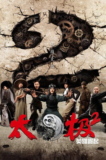 太极2：英雄崛起海报