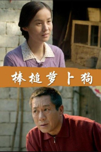 棒槌萝卜狗海报