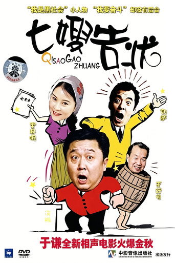 七嫂告状海报