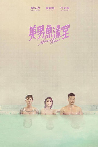 美男鱼澡堂海报