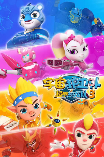 宇宙护卫队 超甲恐龙队 第三季海报