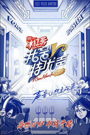 我是特优声 剧团季海报