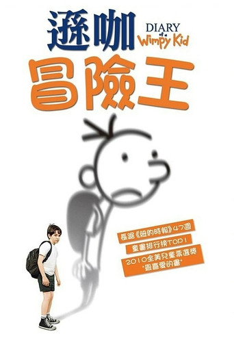 小屁孩日记海报