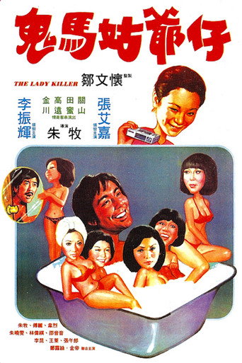 鬼马姑爷仔海报
