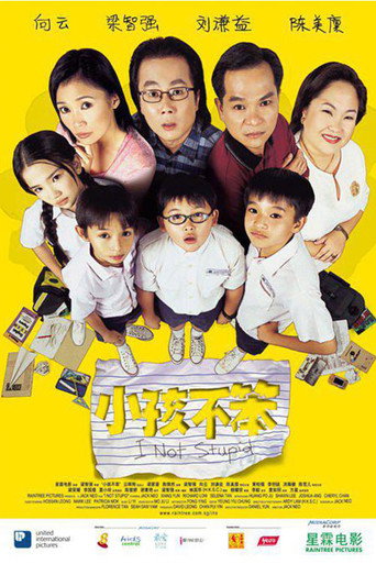 小孩不笨海报