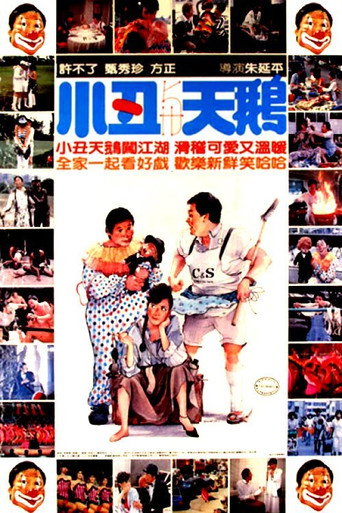 小丑与天鹅海报
