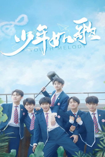少年如歌海报