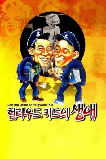 荷里活小子海报
