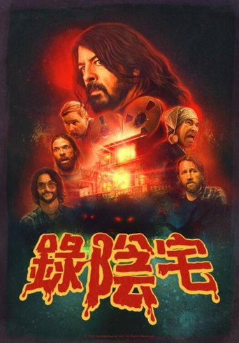 恶魔录音棚海报