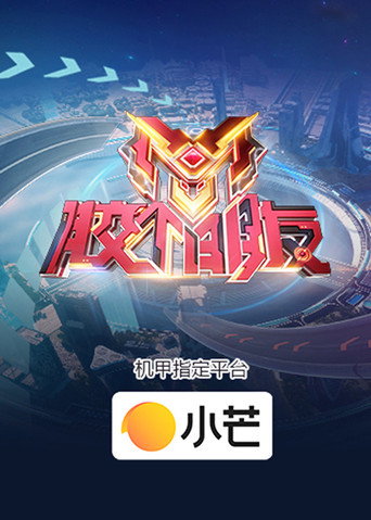 胶个朋友海报