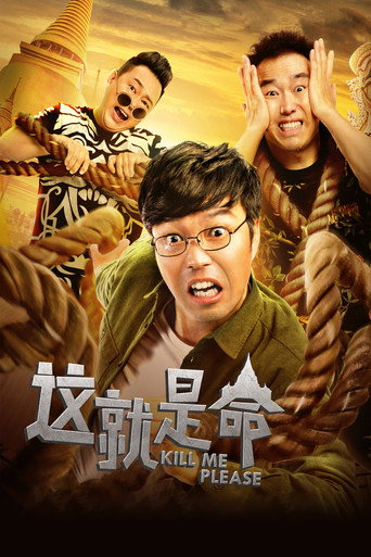 这就是命海报