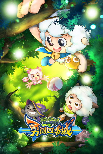 喜羊羊与灰太狼之勇闯四季城海报