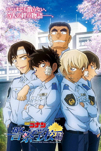 名侦探柯南：警察学校篇海报