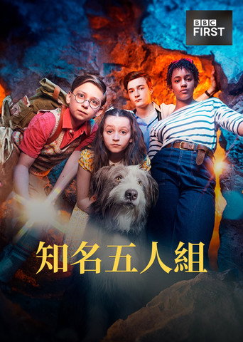 五伙伴历险记海报