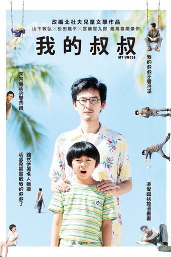 我的叔叔海报