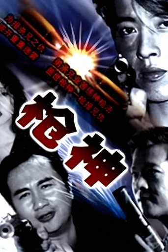 枪神海报