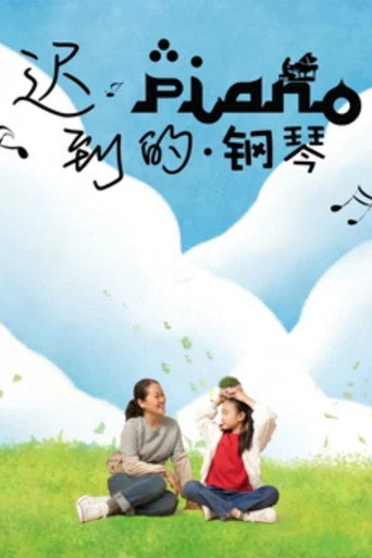 迟到的钢琴海报