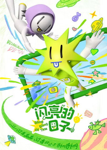 闪亮的日子 第5季海报