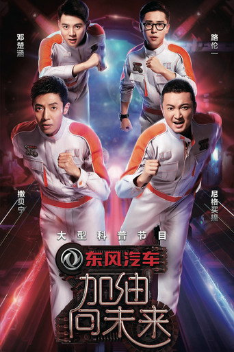 加油！向未来 第 2 季海报