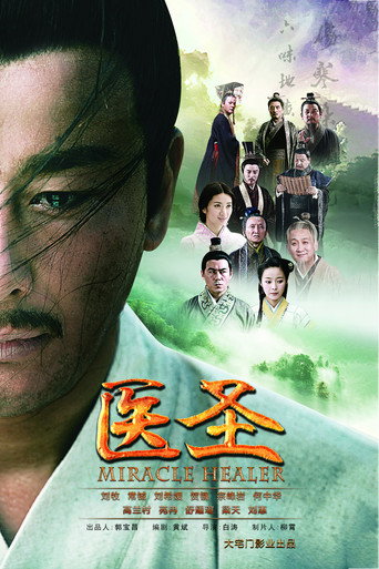 医圣海报
