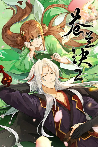 苍兰诀海报