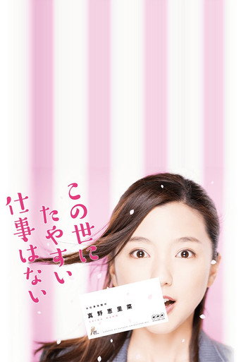 这世上没有轻易的工作海报