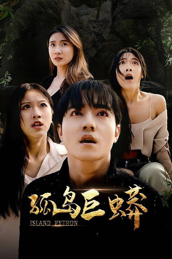 孤岛巨蟒海报