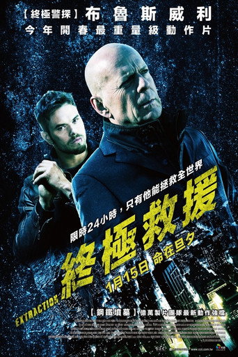 终极救援海报